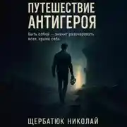 Постер книги Путешествие Антигероя