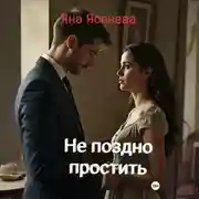 Постер книги Не поздно простить