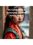 Ирина Мутовчийская - Из Суйфэньхэ в Хуньчунь. Долгий путь к маме