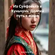 Постер книги Из Суйфэньхэ в Хуньчунь. Долгий путь к маме