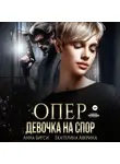 Анна Бигси - Опер. Девочка на спор