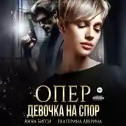 Постер книги Опер. Девочка на спор