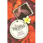 Постер книги Звезда в тумане