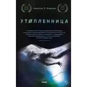 Постер книги Утопленница