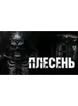 Александр Радченко - Плесень