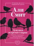 Али Смит - Девушка встречает парня