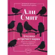 Постер книги Девушка встречает парня