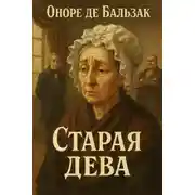Постер книги Старая дева
