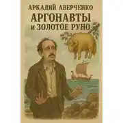 Постер книги Аргонавты и золотое руно