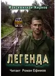 Максимилиан Жирнов - Легенда