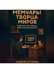 Андрей Истомин - МЕМУАРЫ ТВОРЦА МИРОВ