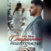 Постер книги Старинный рецепт счастья