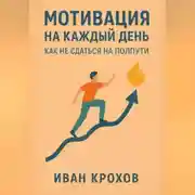 Постер книги Мотивация на каждый день: как не сдаться на полпути