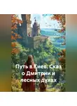 Alex Coder - Путь в Киев Сказ о Дмитрии и лесных духах