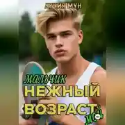 Постер книги Нежный возраст. Мальчик мой