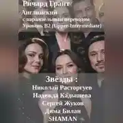 Постер книги Звёзды: Николай Расторгуев, Надежда Кадышева, Сергей Жуков, Дима Билан, SHAMAN.