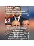 Ричард Грант - Мировые лидеры: Си Цзиньпин, Дональд Трамп, Владимир Путин, Владимир Зеленский, Реджеп Тайип Эрдоган.