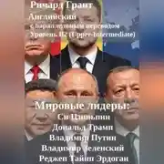Постер книги Мировые лидеры: Си Цзиньпин, Дональд Трамп, Владимир Путин, Владимир Зеленский, Реджеп Тайип Эрдоган.