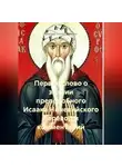 Виктор Нечипуренко - Первое слово о знании преподобного Исаака Ниневийского перевод и комментарий