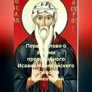 Постер книги Первое слово о знании преподобного Исаака Ниневийского перевод и комментарий
