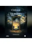 Алина Анисимова - Сердце Неферма