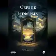 Постер книги Сердце Неферма