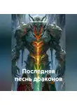 Надежда Федорова - Последняя песнь драконов