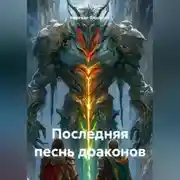 Постер книги Последняя песнь драконов