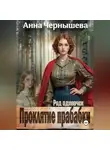 Анна Чернышева - Проклятие прабабки. Род одиночек. Книга 2
