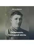 Виктор Абрамов - Перемышль. Последний месяц