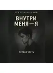 Лев Поэтический - Внутри меня -Я