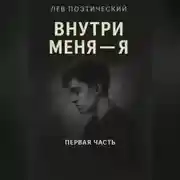 Постер книги Внутри меня -Я