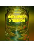 Виктор Маликов - Пять притч о главном