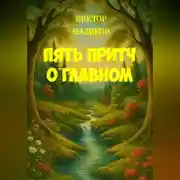 Постер книги Пять притч о главном