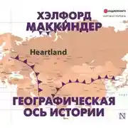 Постер книги Географическая ось истории