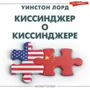 Постер книги Киссинджер о Киссинджере