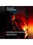 Василий Шаронов - ОПРАВДАТЕЛЬНЫЙ ПРИГОВОР