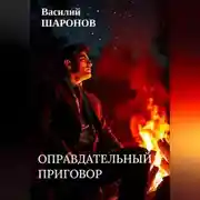 Постер книги ОПРАВДАТЕЛЬНЫЙ ПРИГОВОР