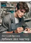 Анатолий Дроздов - Зубных дел мастер