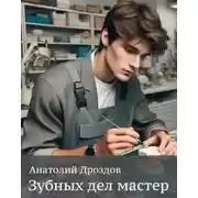 Постер книги Зубных дел мастер