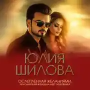 Постер книги Ослепленная желаниями, или Замужняя женщина ищет любовника