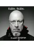 Андрей Кочергин - Вздох. Выдох