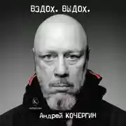 Постер книги Вздох. Выдох
