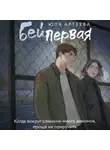 Юля Артеева - Бей первая