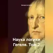 Постер книги Наука логики Гегеля. Том 2
