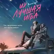 Постер книги Их лучшая игра