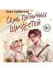 Соня Субботина - Семь пятничных шалостей