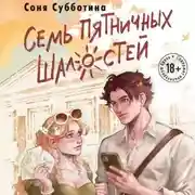 Постер книги Семь пятничных шалостей