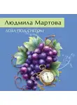 Людмила Мартова - Лоза под снегом