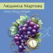 Постер книги Лоза под снегом